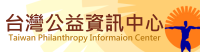 台灣公益資訊中心(另開新視窗)